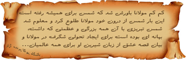 Yoga,یوگا,یوگا کرج,یوگا استان البرز,کلاس یوگا,مرکز تخصصی یوگا,باشگاه نمونه یوگا,مولانا,حضرت مولانا,شمس,شمس تبریزی,دیدار شمس و مولانا,باشگاه تخصصی یوگا پرنده آزاد کرج